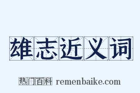 雄志近义词是什么意思的图片